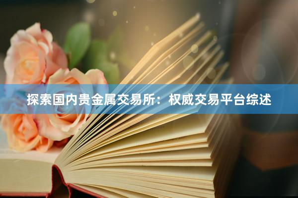 探索国内贵金属交易所：权威交易平台综述