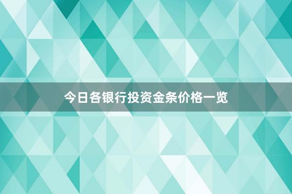 今日各银行投资金条价格一览